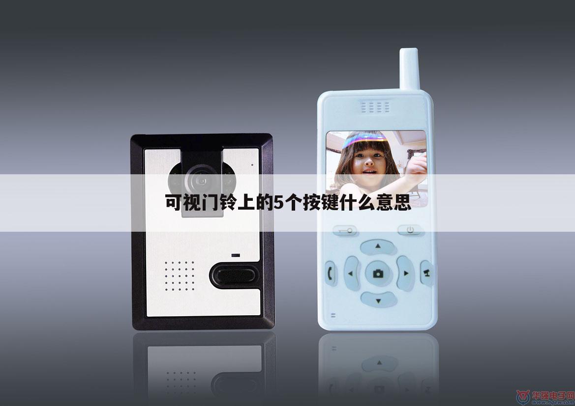 可视门铃上的5个按键什么意思
