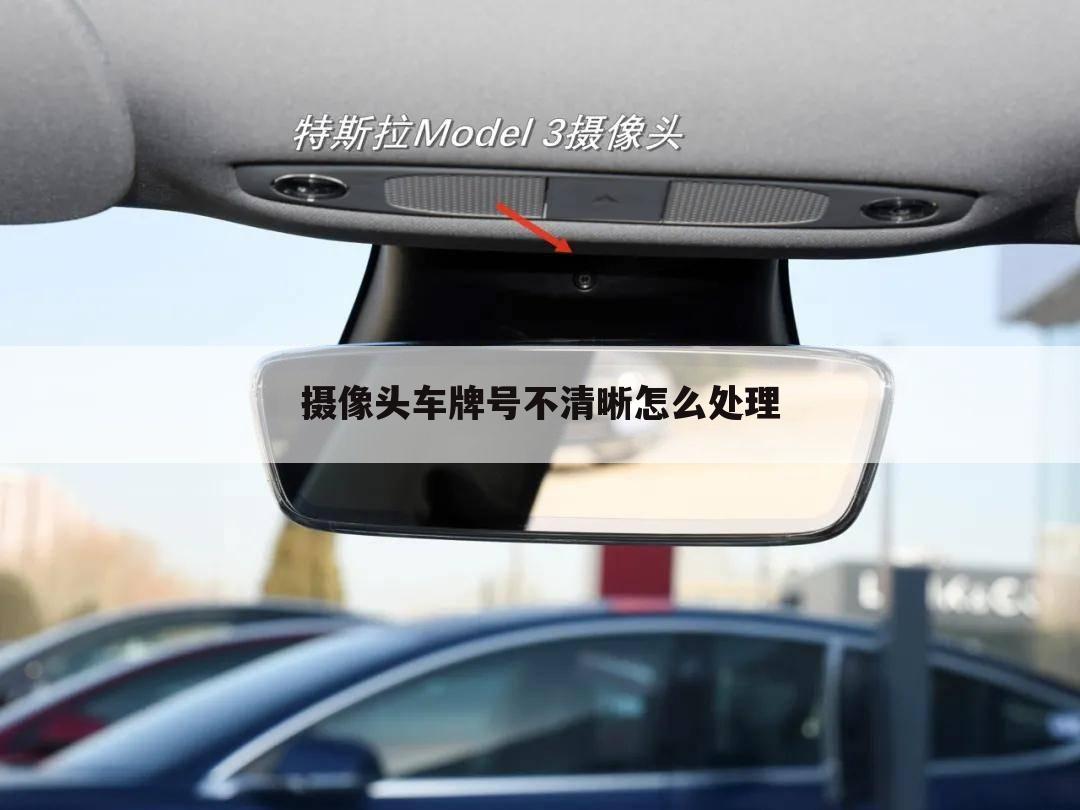 摄像头车牌号不清晰怎么处理