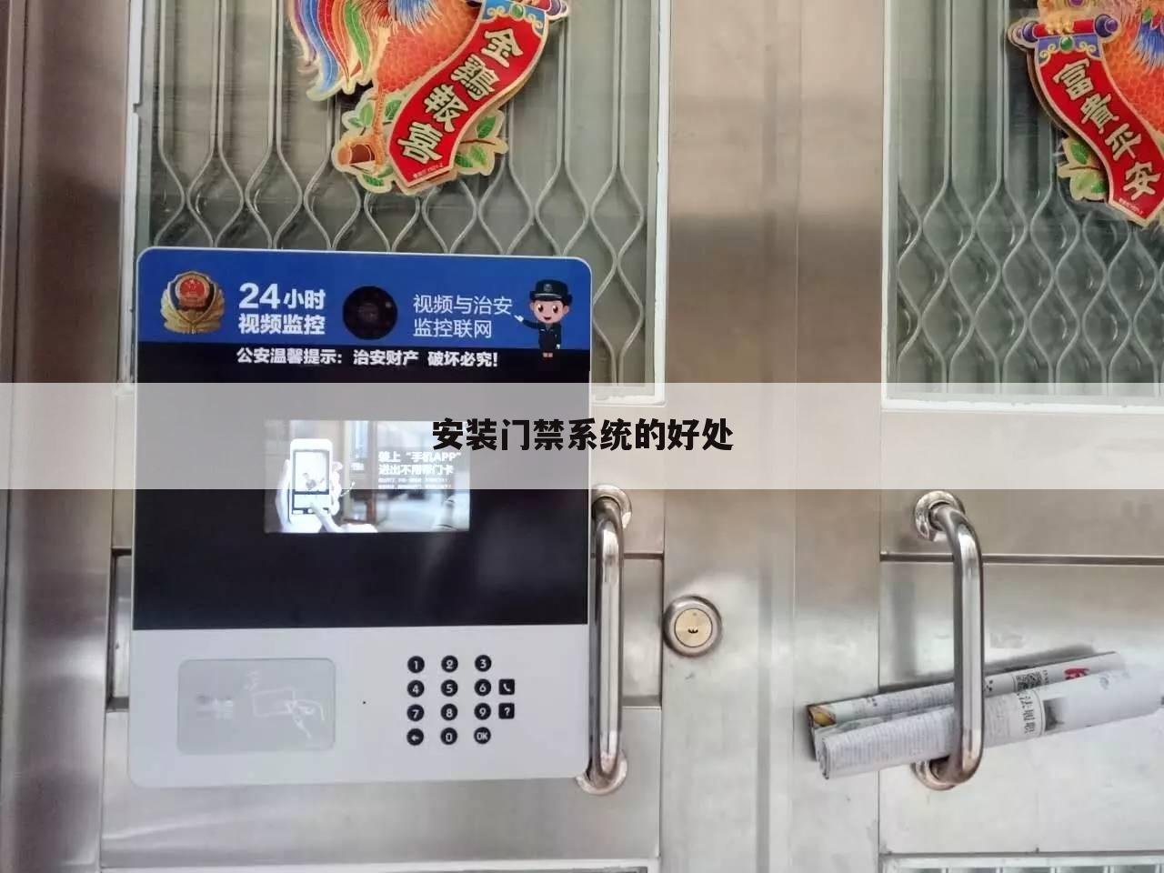 安装门禁系统的好处