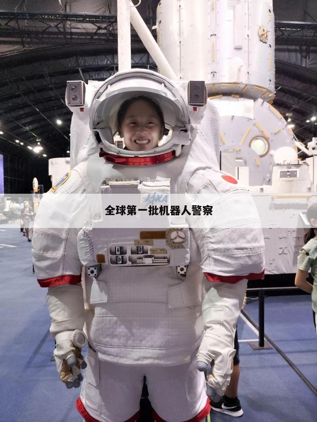 全球第一批机器人警察