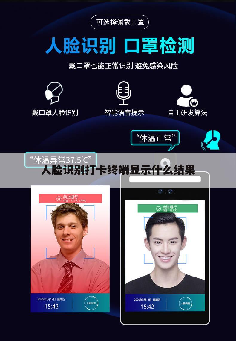 人脸识别打卡终端显示什么结果