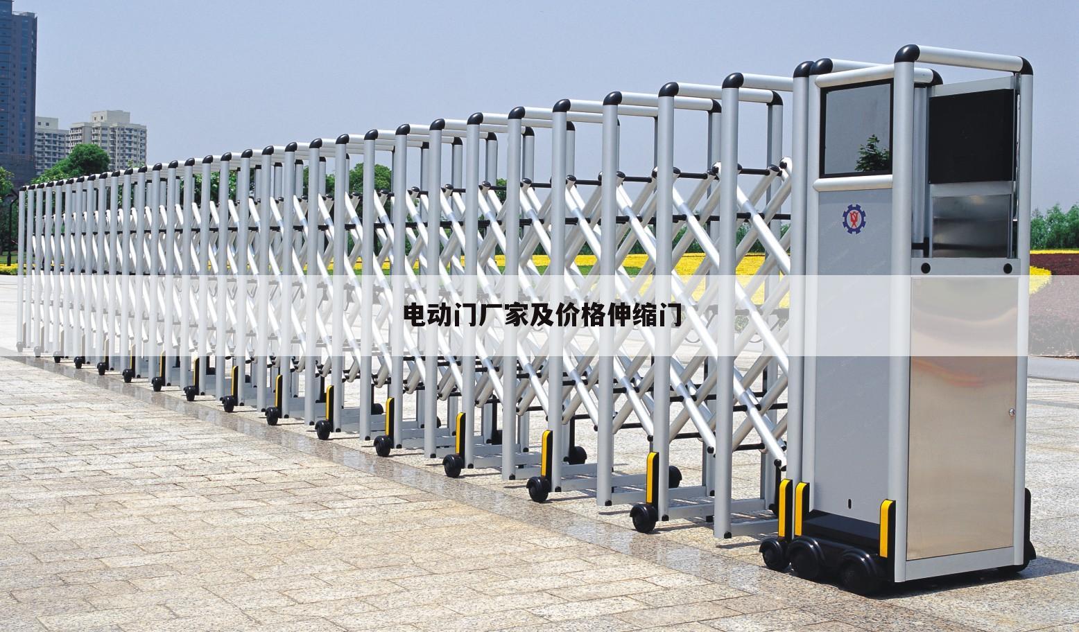 电动门厂家及价格伸缩门