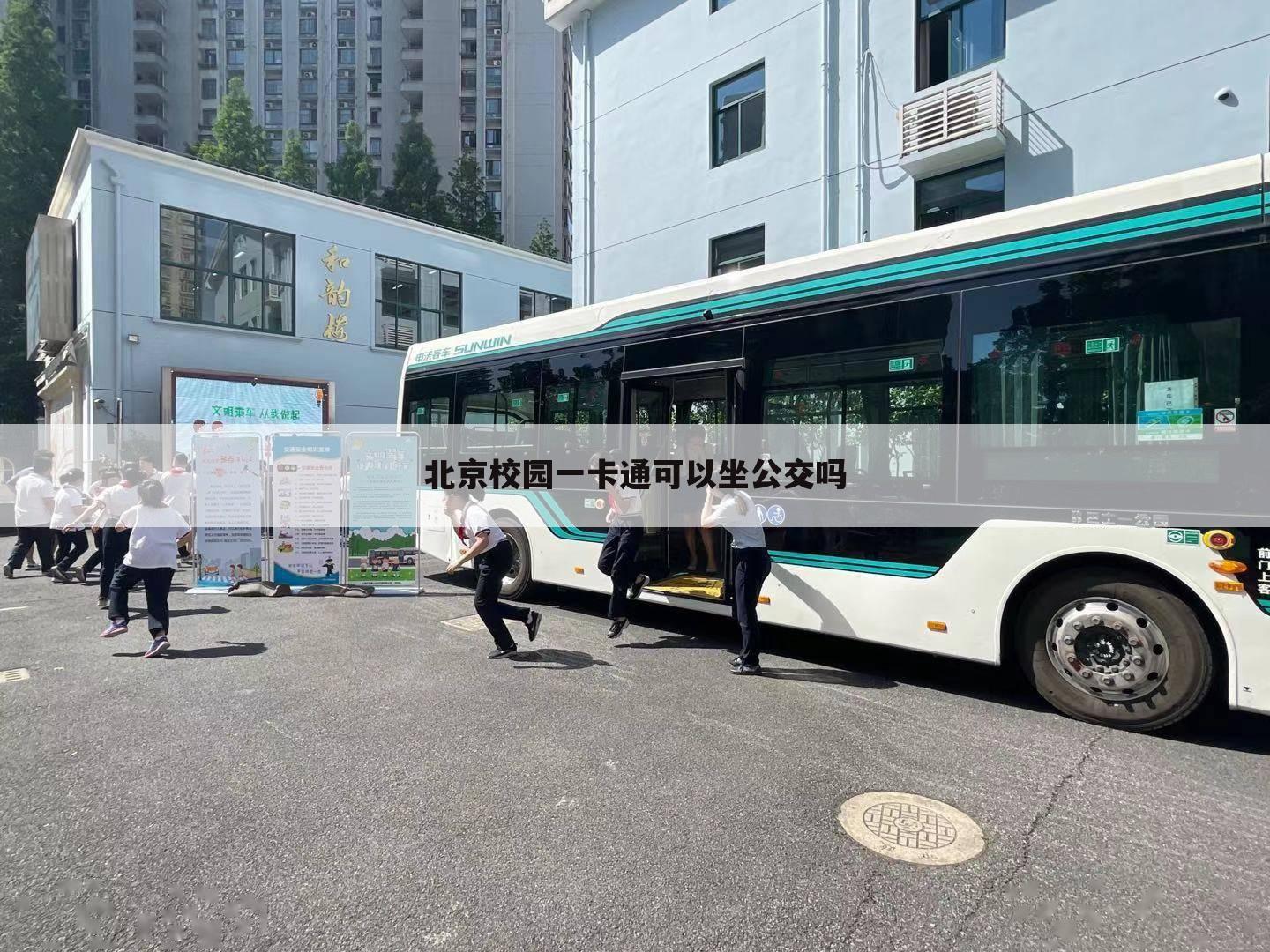 北京校园一卡通可以坐公交吗
