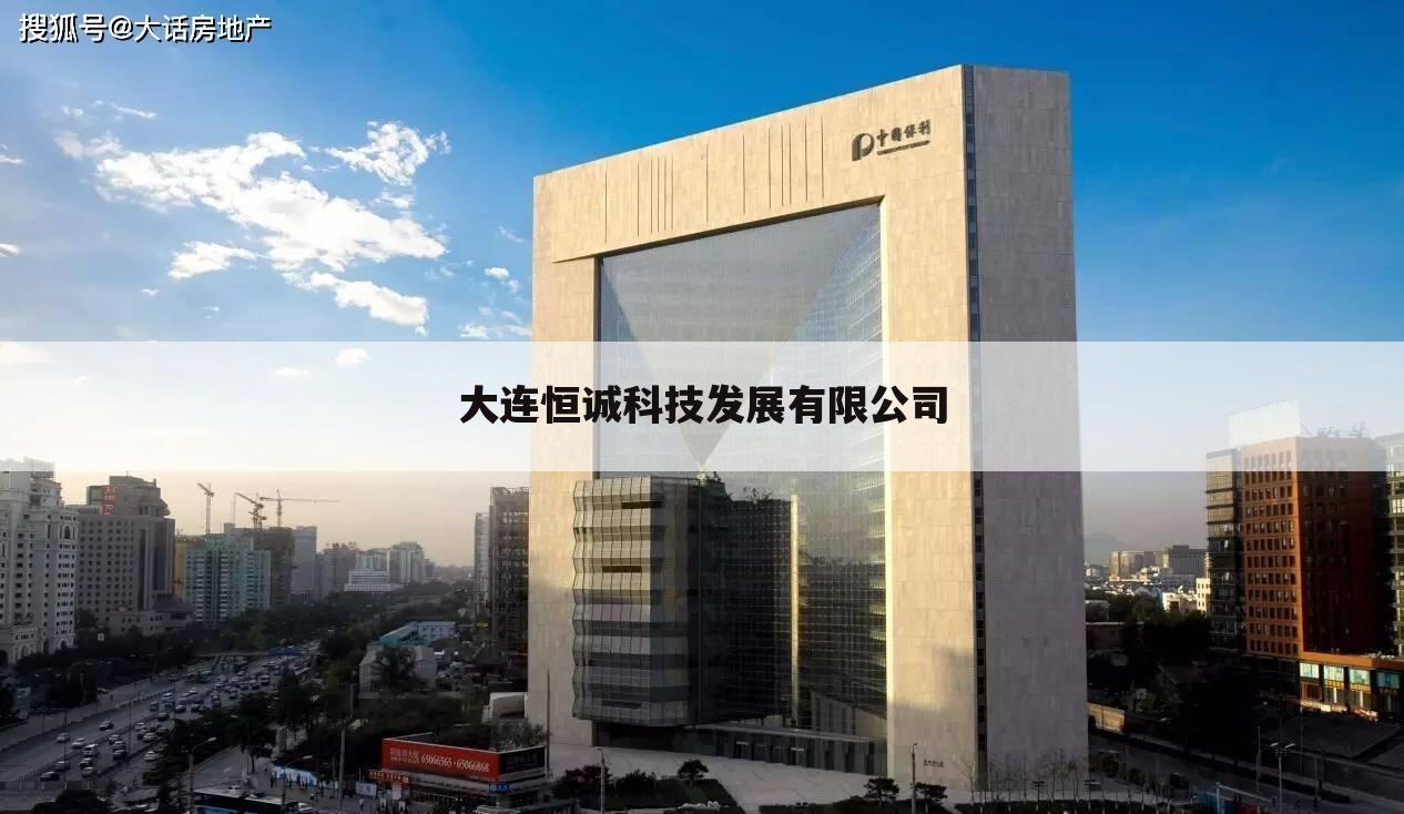大连恒诚科技发展有限公司