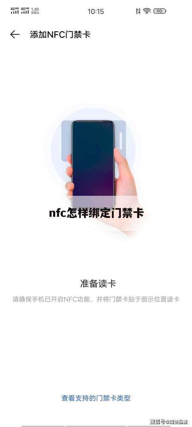 nfc怎样绑定门禁卡