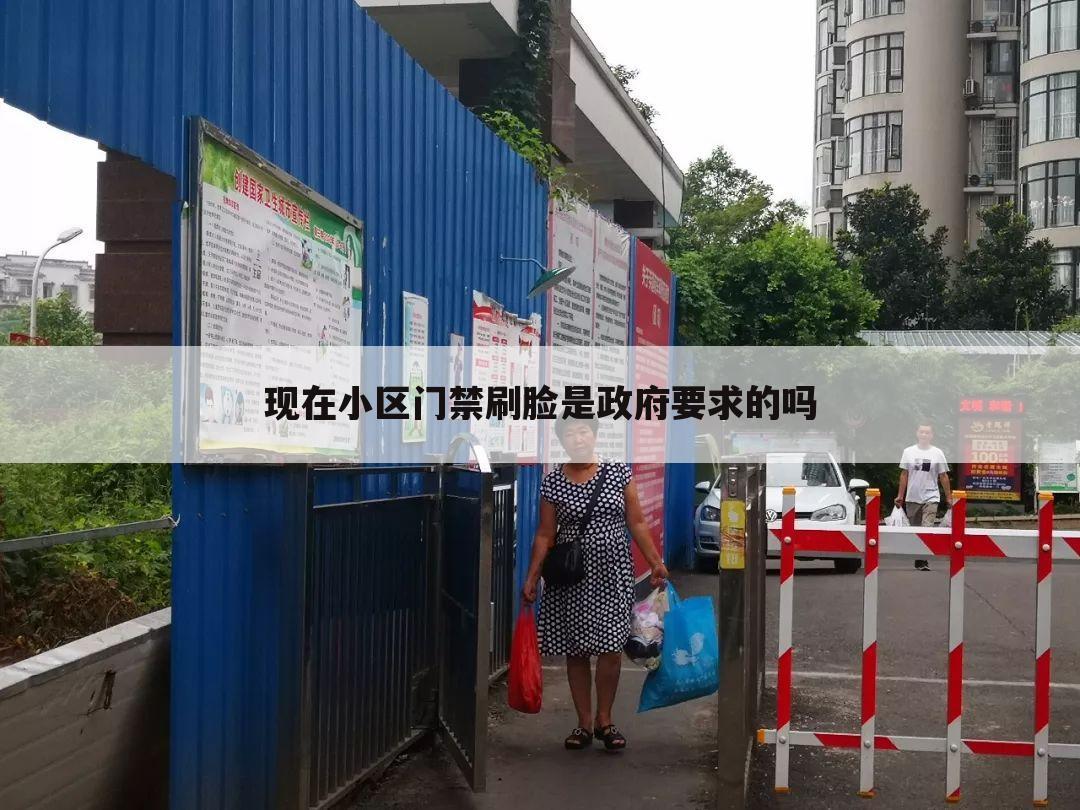 现在小区门禁刷脸是政府要求的吗