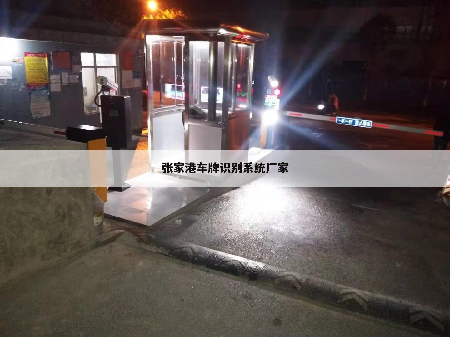 张家港车牌识别系统厂家
