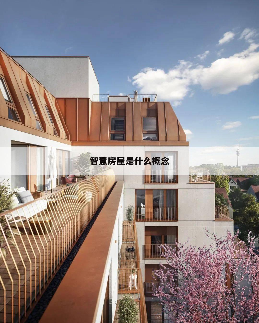 智慧房屋是什么概念