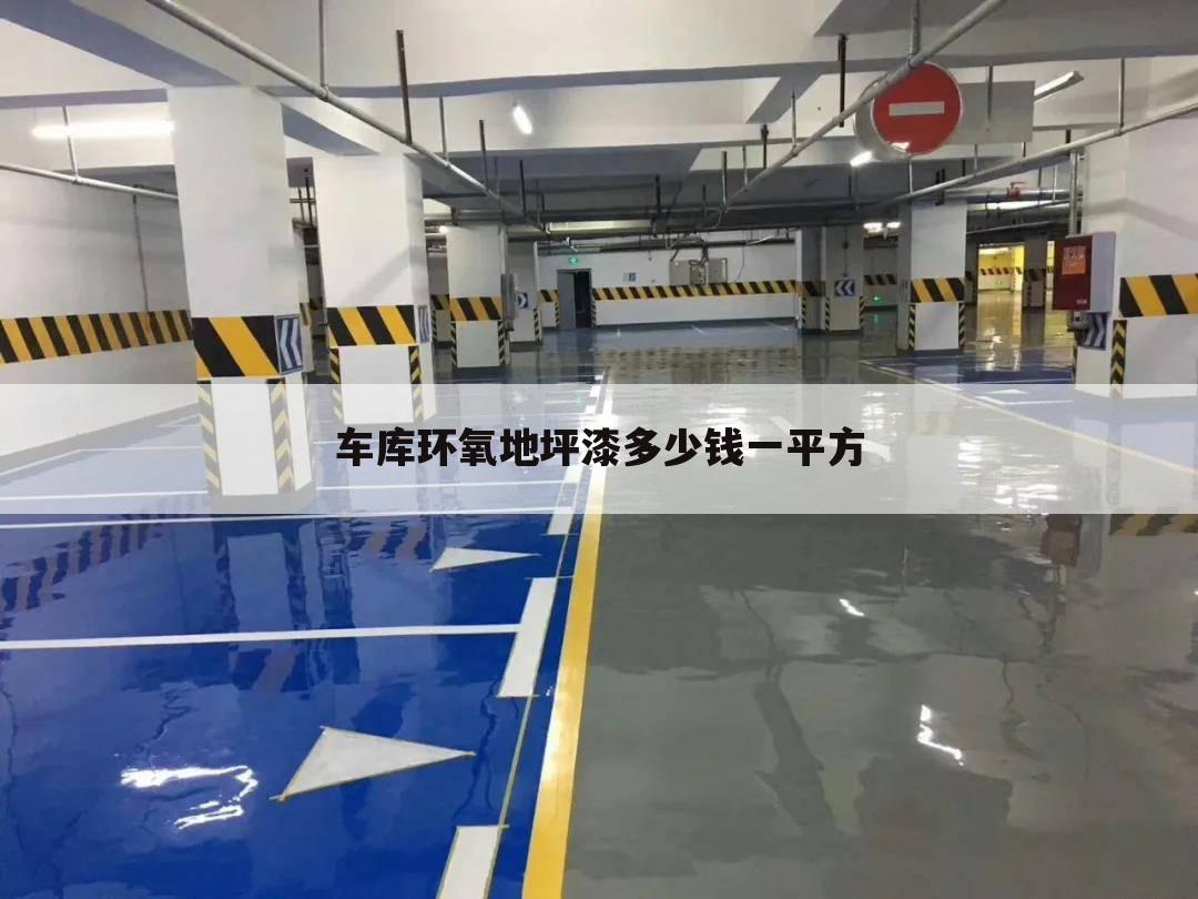 车库环氧地坪漆多少钱一平方