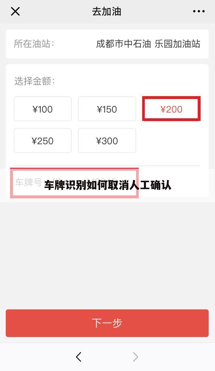 车牌识别如何取消人工确认