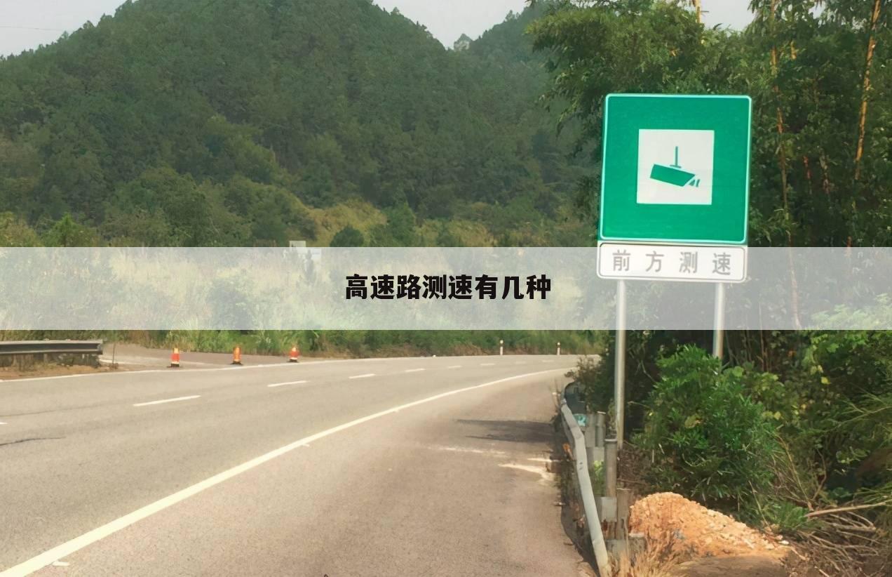 高速路测速有几种