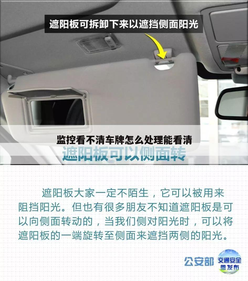 监控看不清车牌怎么处理能看清
