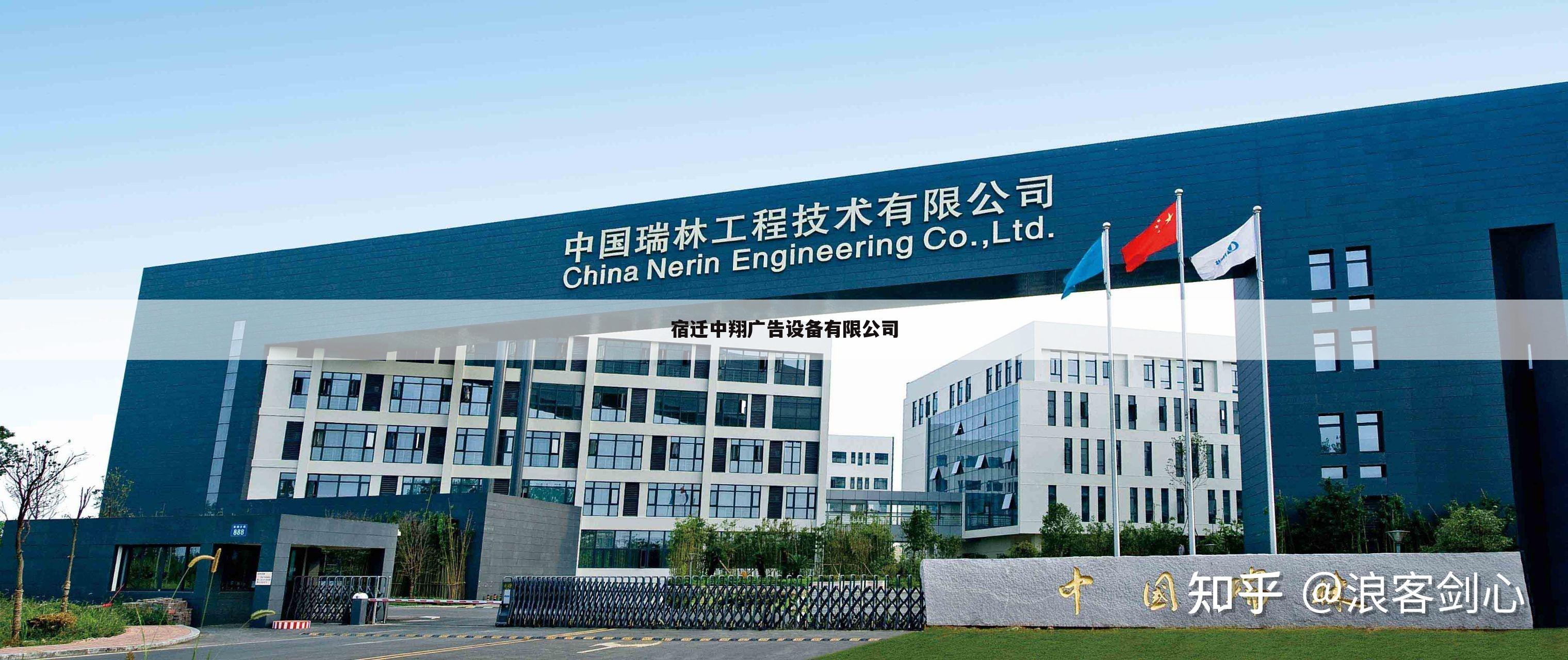 宿迁中翔广告设备有限公司