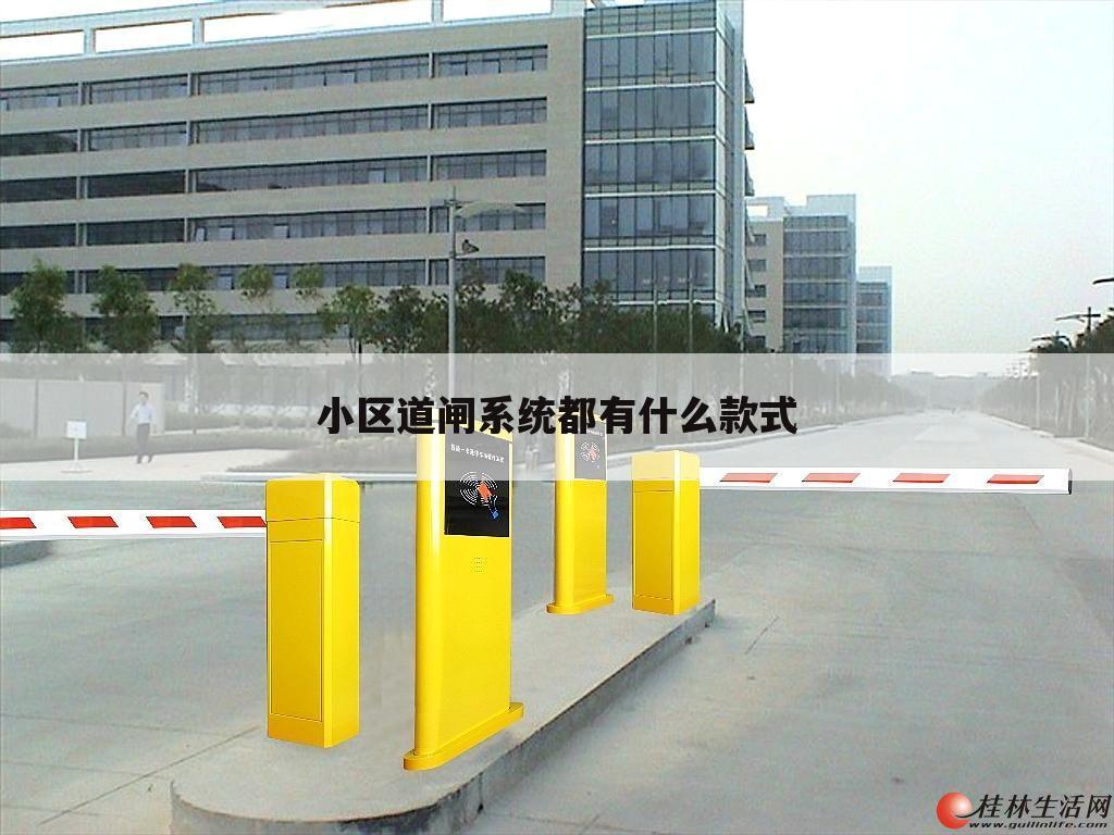 小区道闸系统都有什么款式