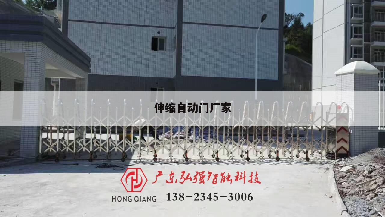 伸缩自动门厂家