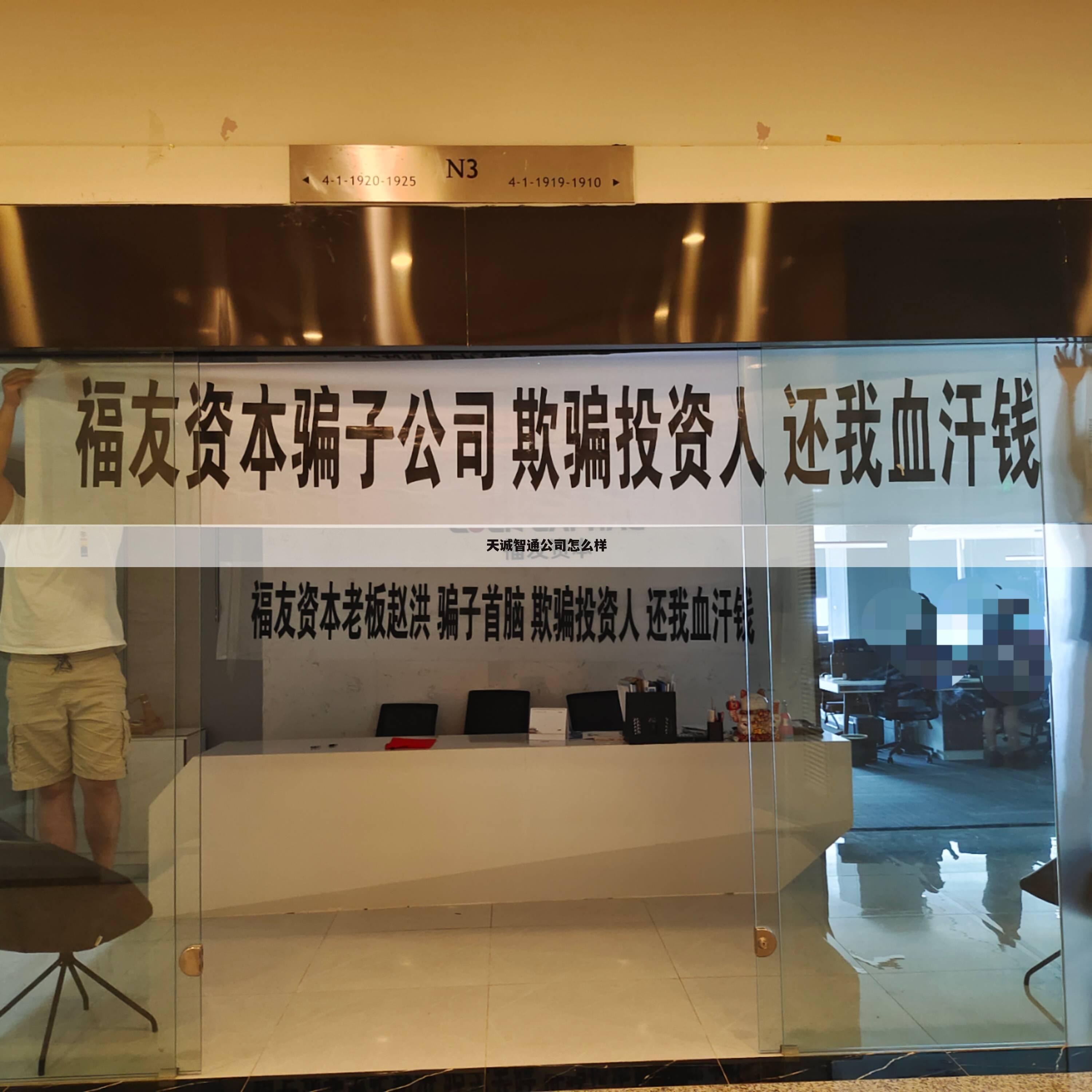 天诚智通公司怎么样