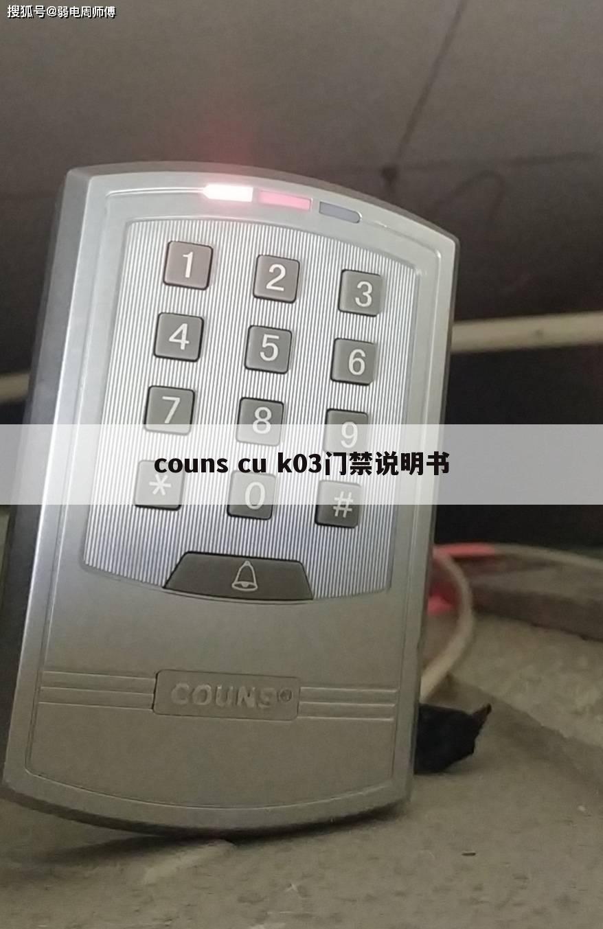 couns cu k03门禁说明书