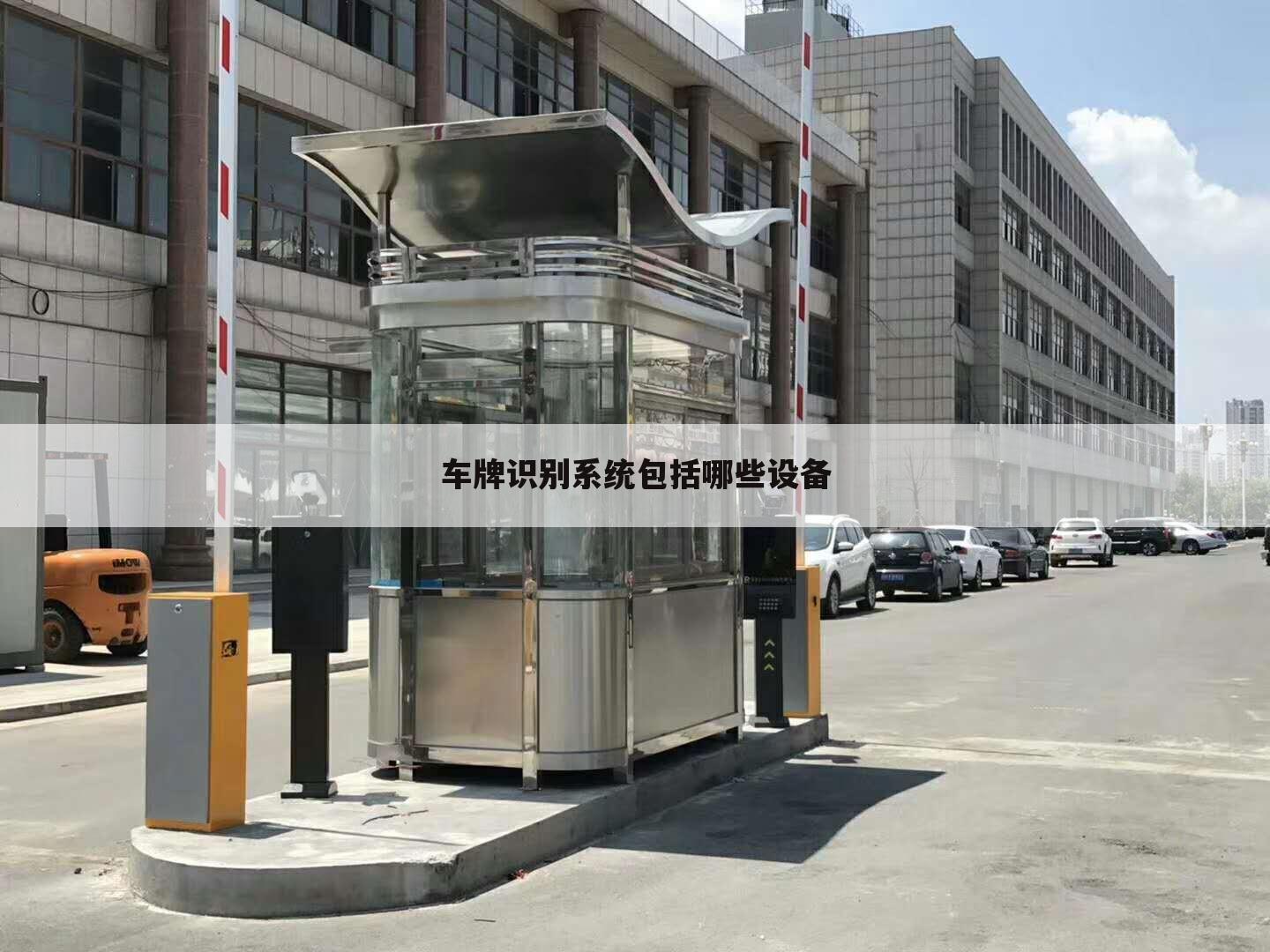 车牌识别系统包括哪些设备