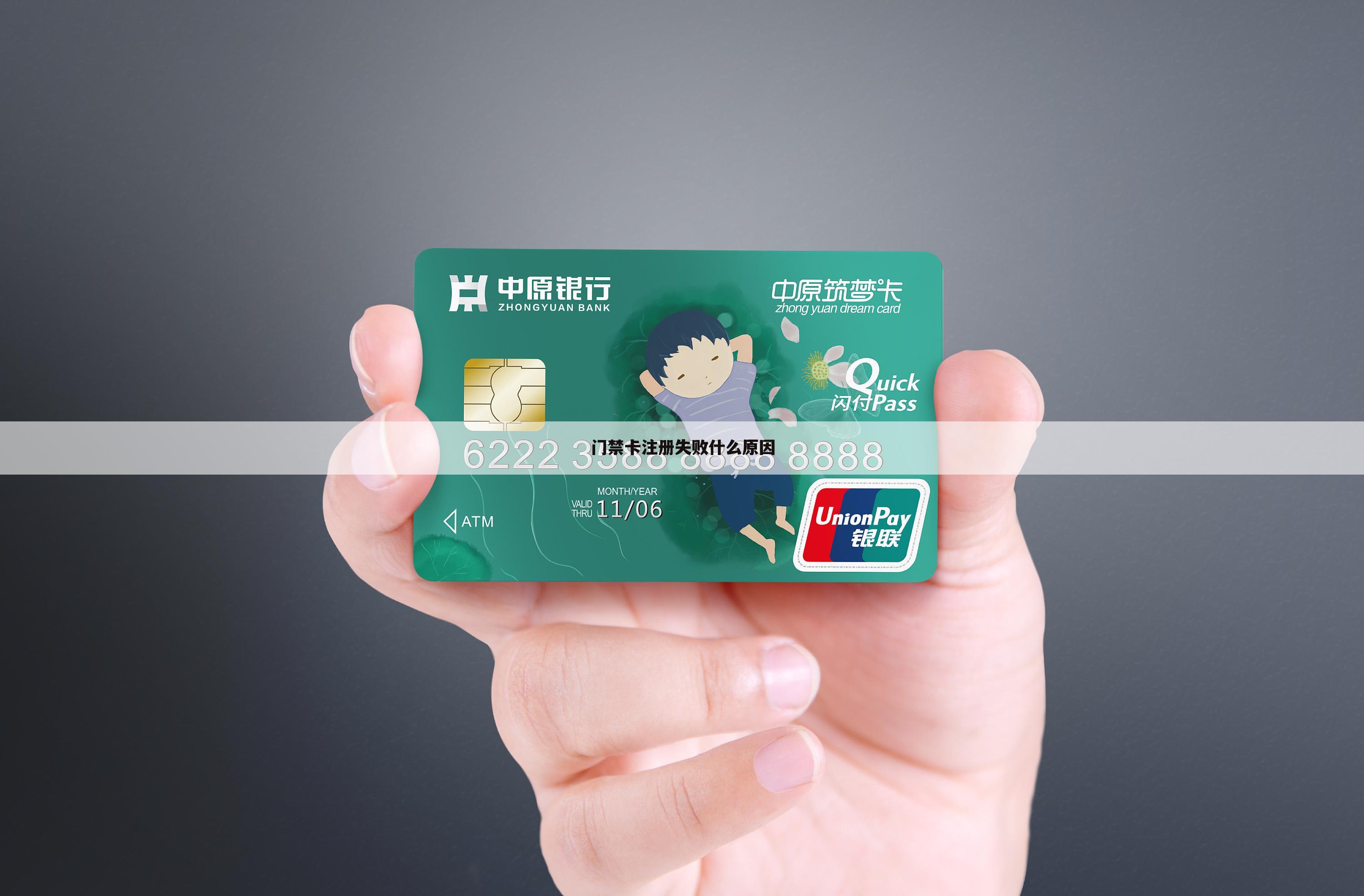 门禁卡注册失败什么原因