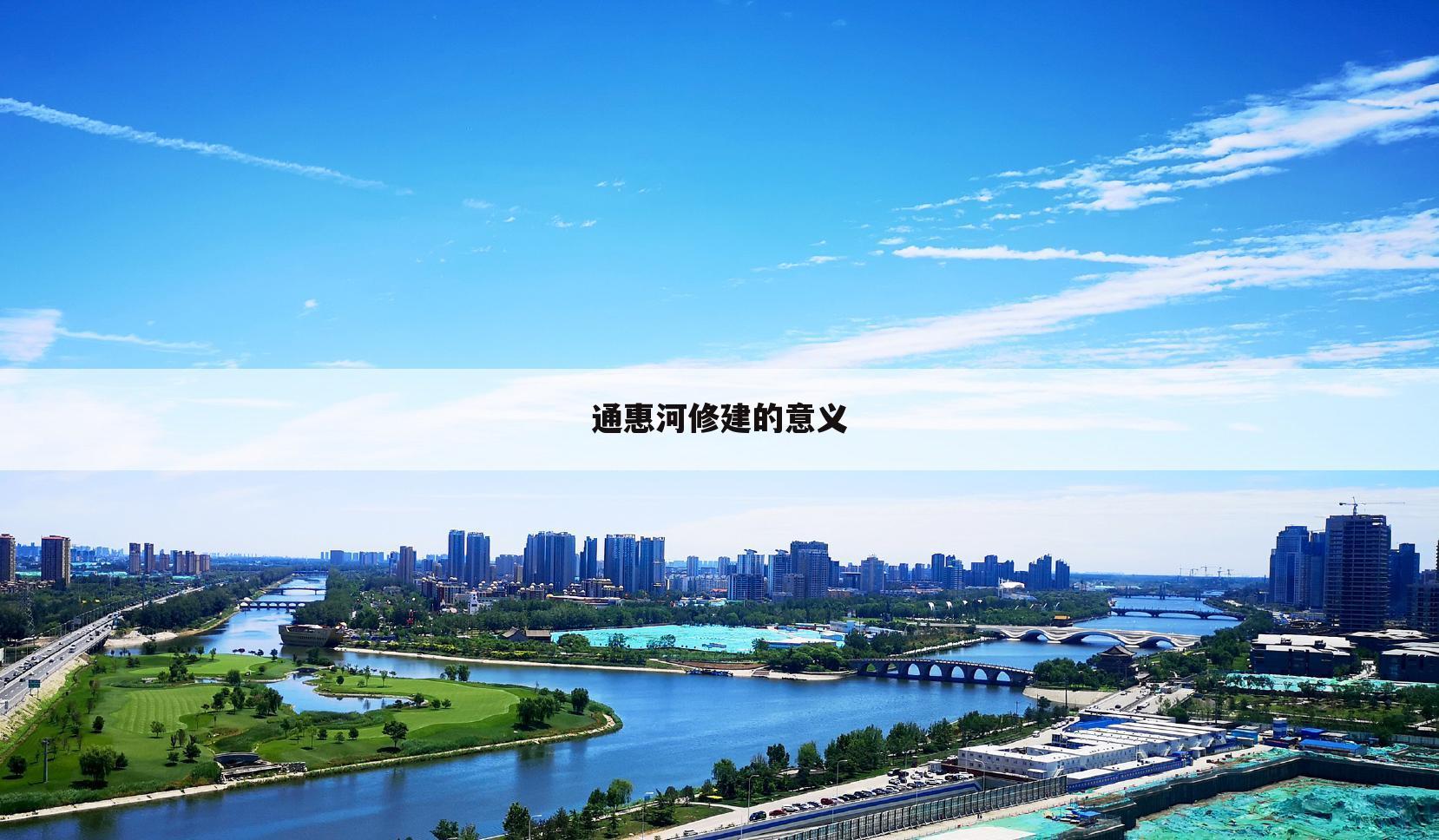 通惠河修建的意义