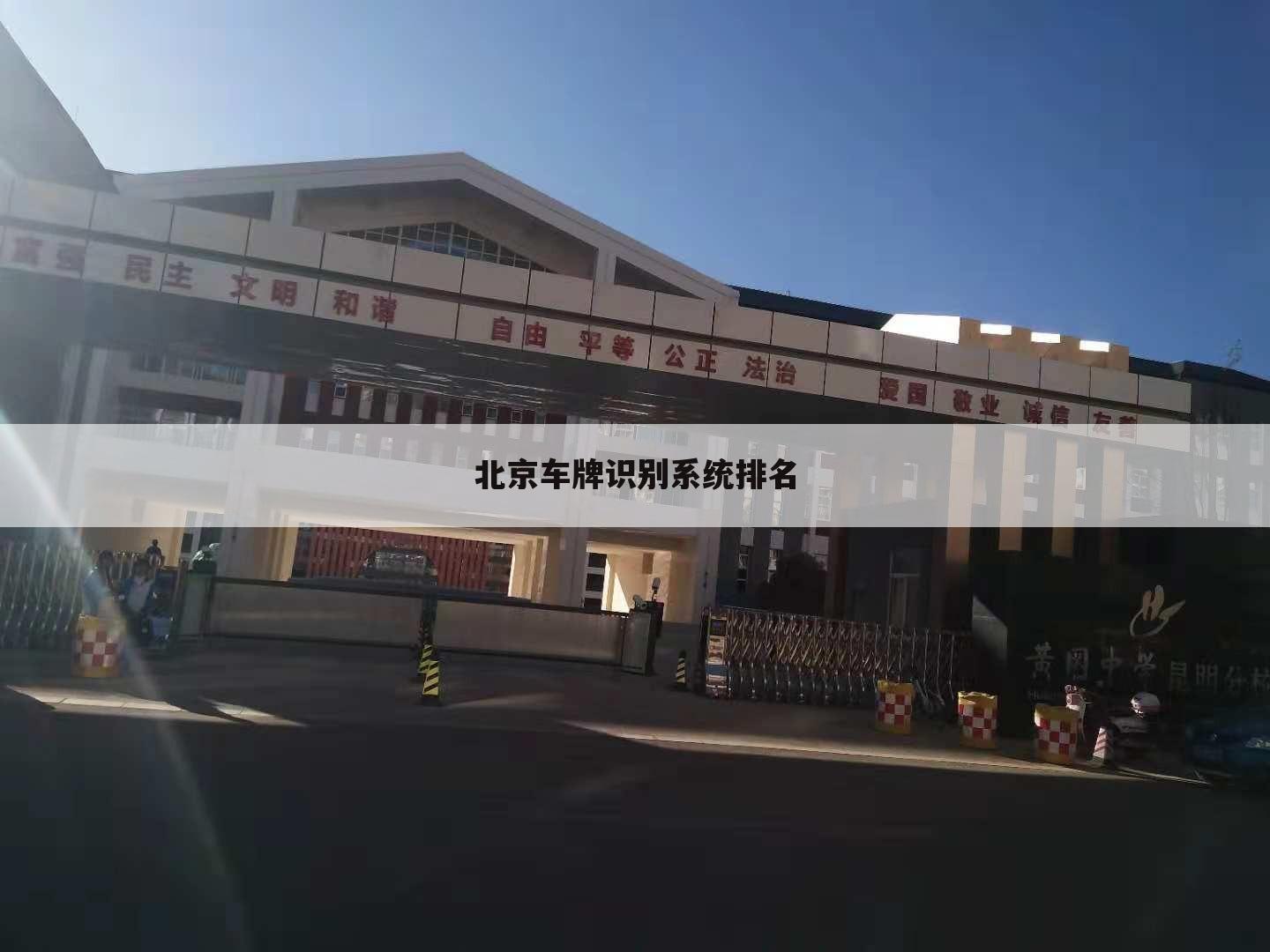 车牌识别停车场管理系统,大型停车场车牌