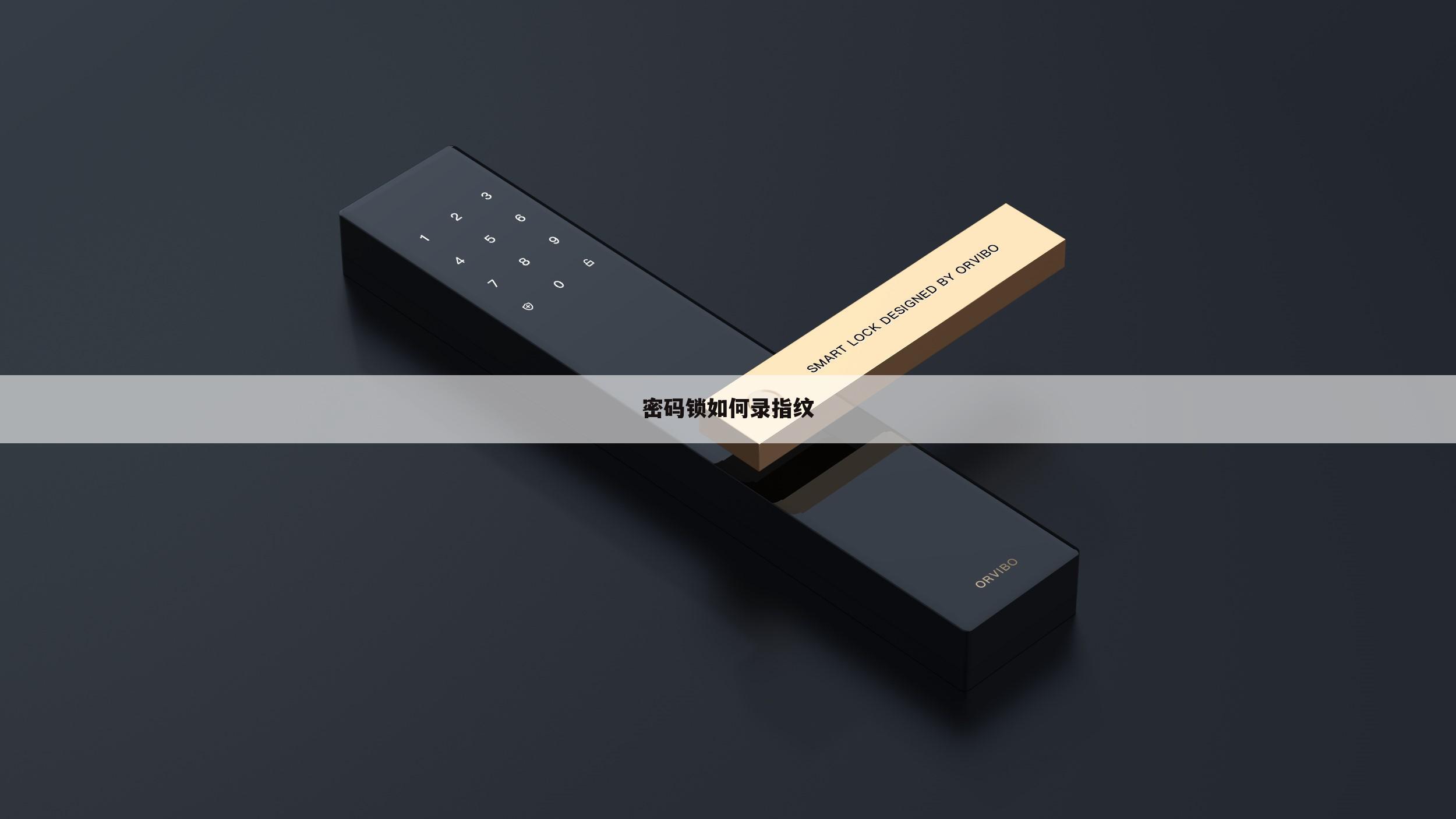密码锁如何录指纹