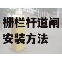 栅栏杆道闸安装方法