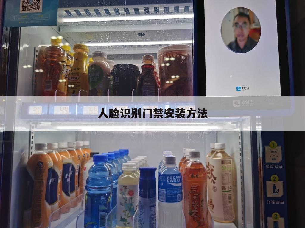 人脸识别门禁安装方法