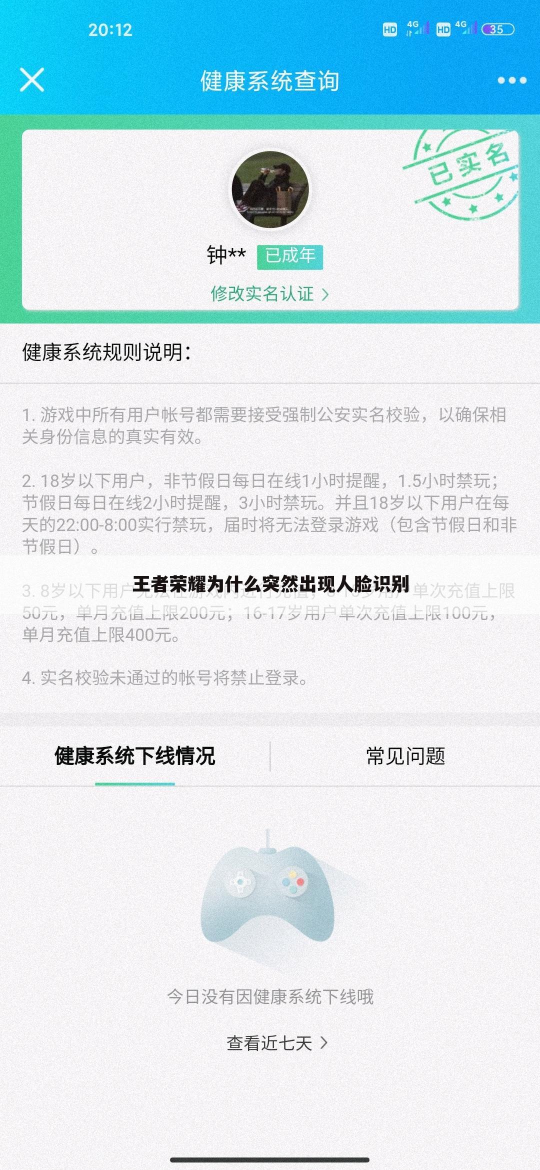王者荣耀为什么突然出现人脸识别