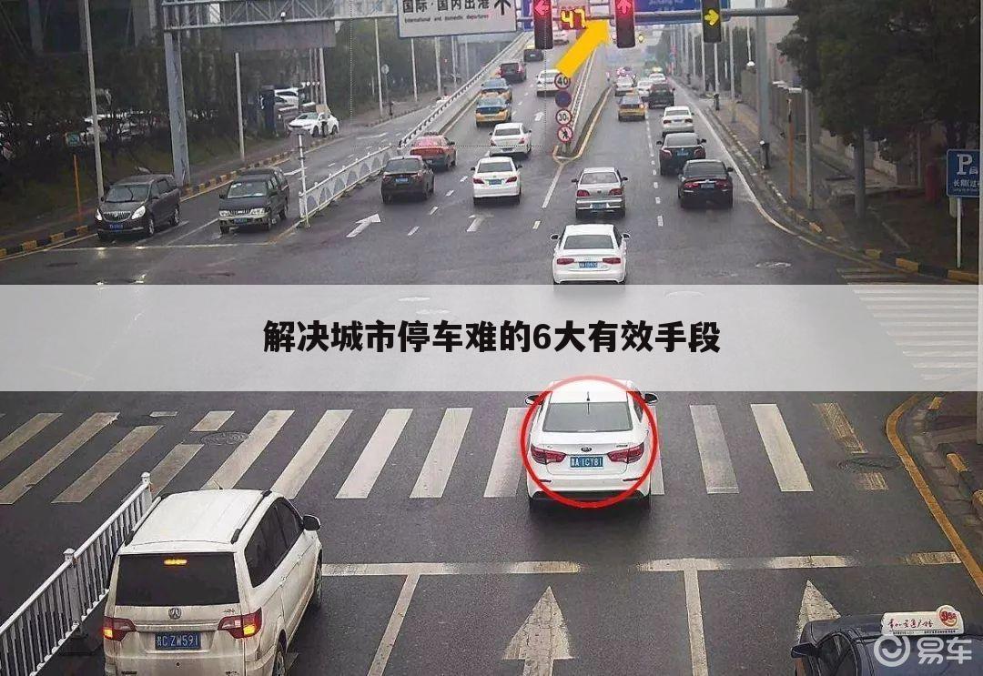 解决城市停车难的6大有效手段