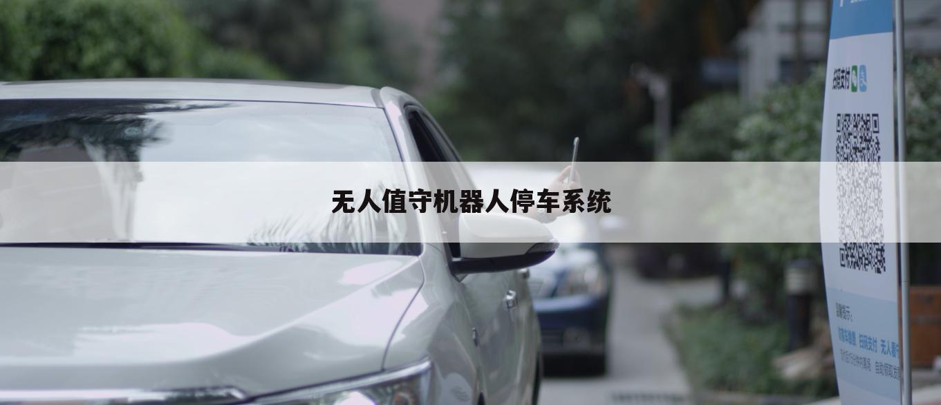 无人值守机器人停车系统