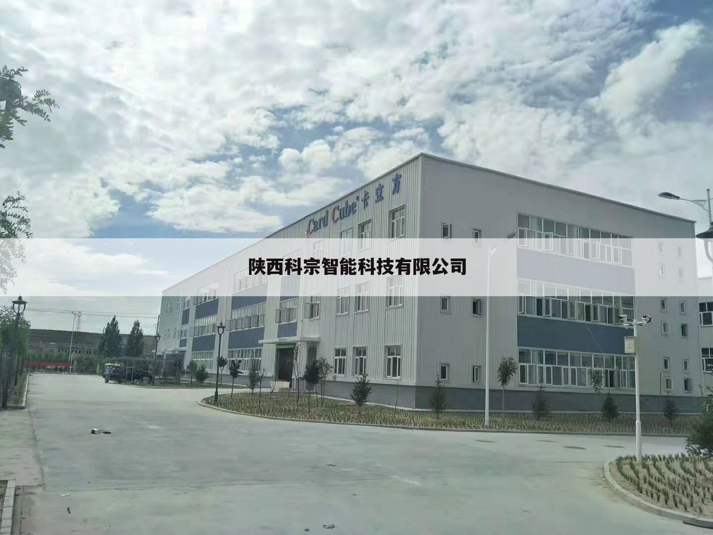 陕西科宗智能科技有限公司