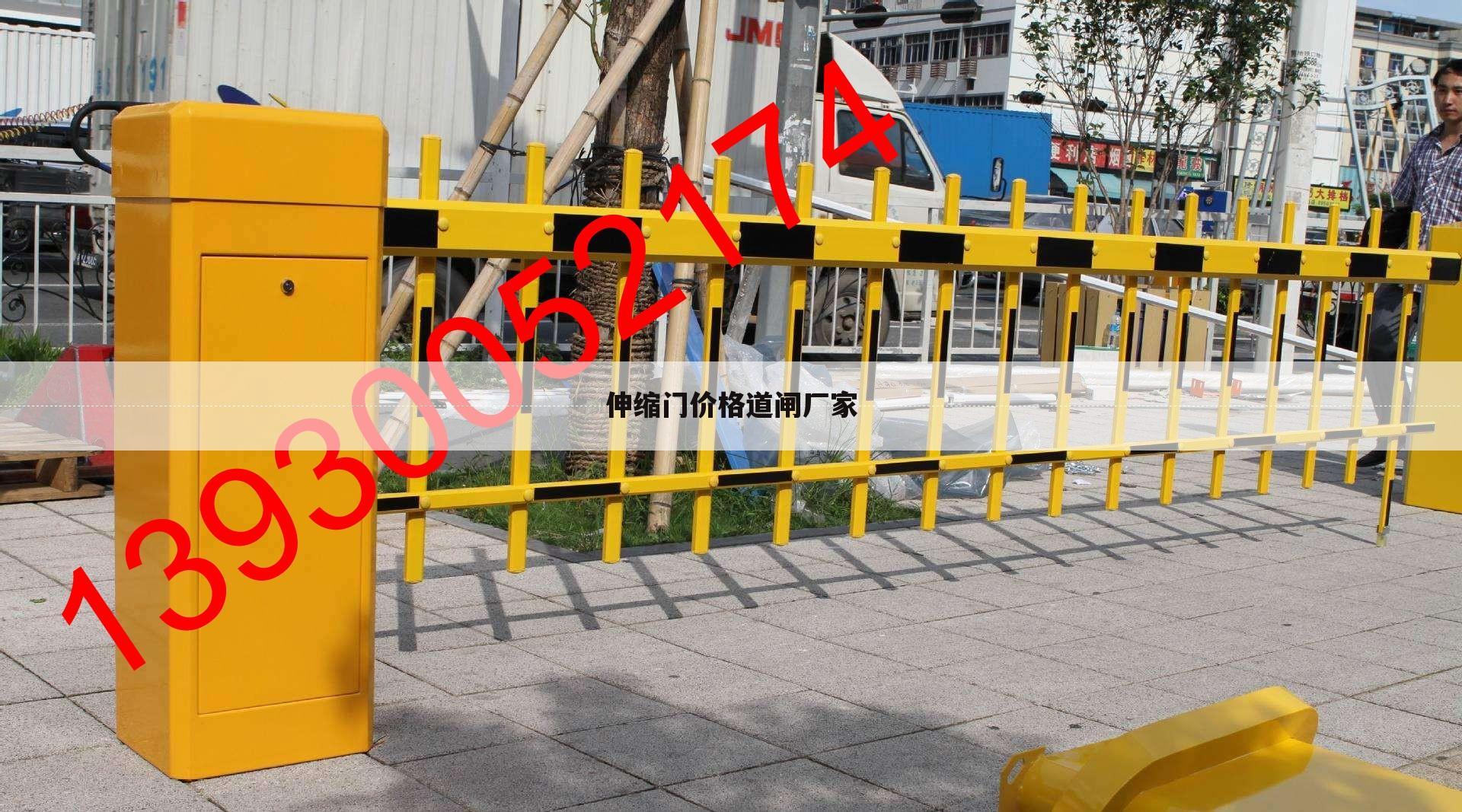 伸缩门价格道闸厂家