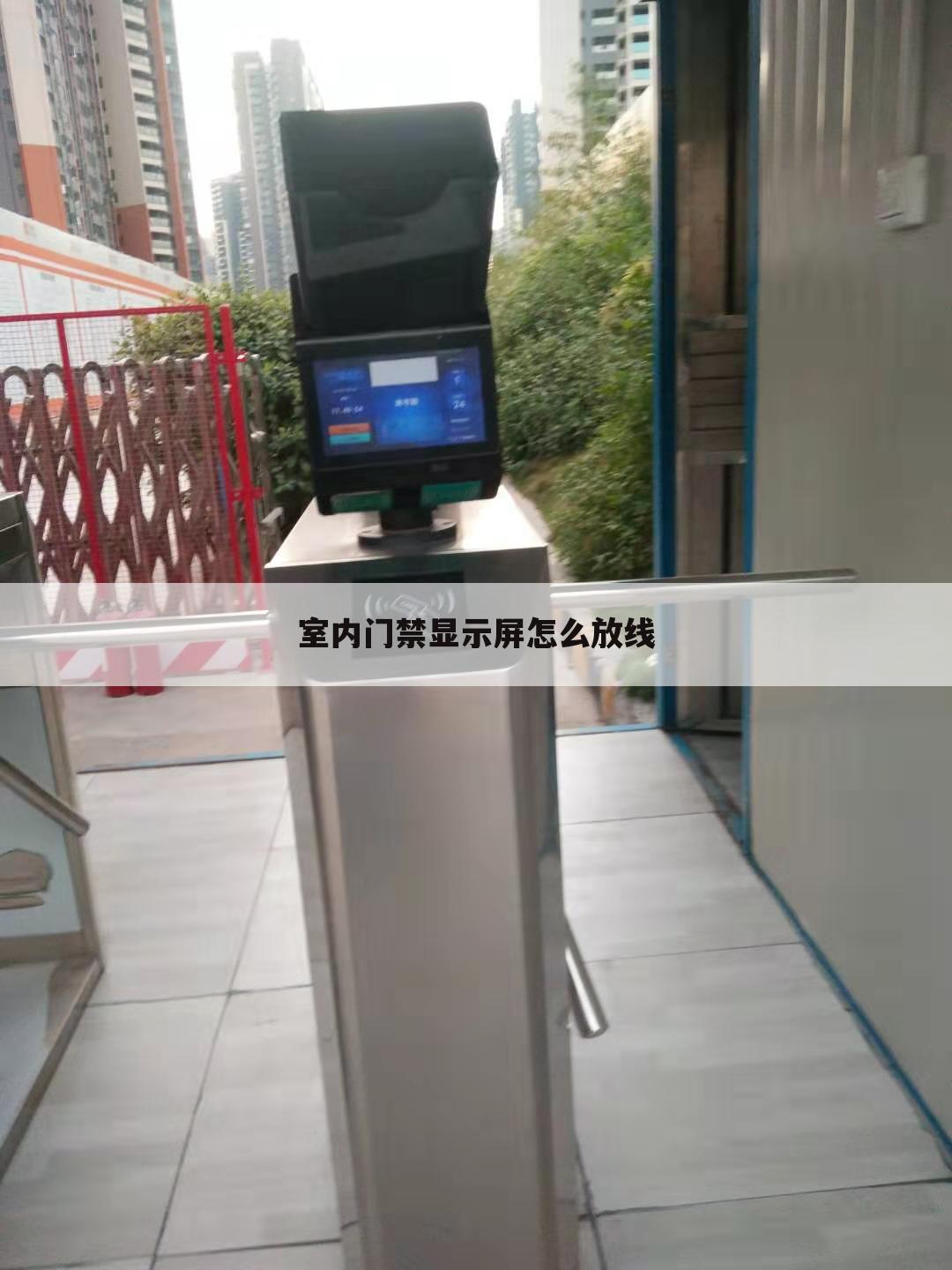 室内门禁显示屏怎么放线