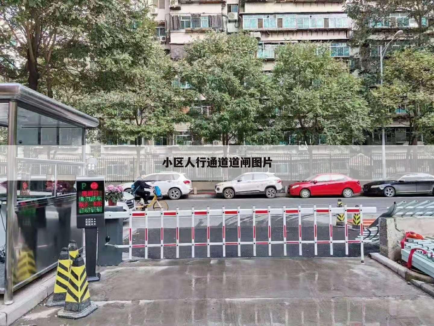 小区人行通道道闸图片