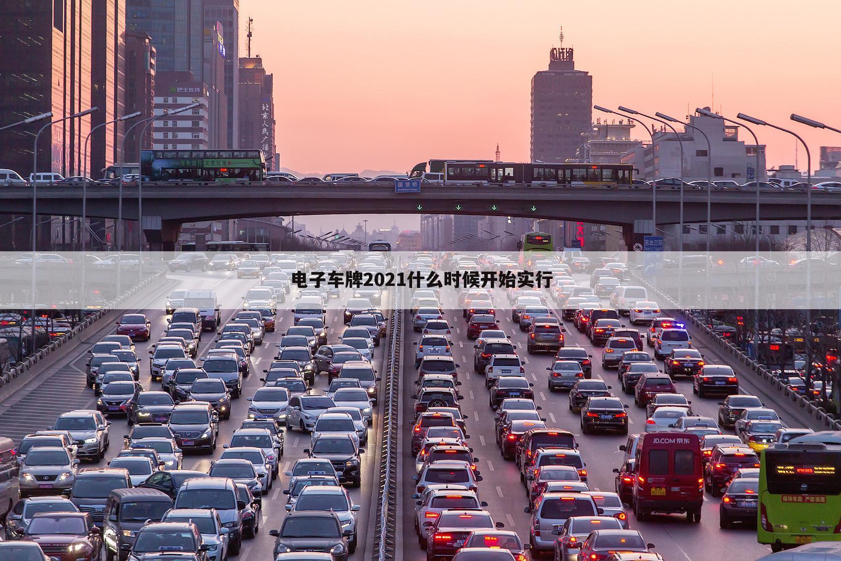 电子车牌2021什么时候开始实行