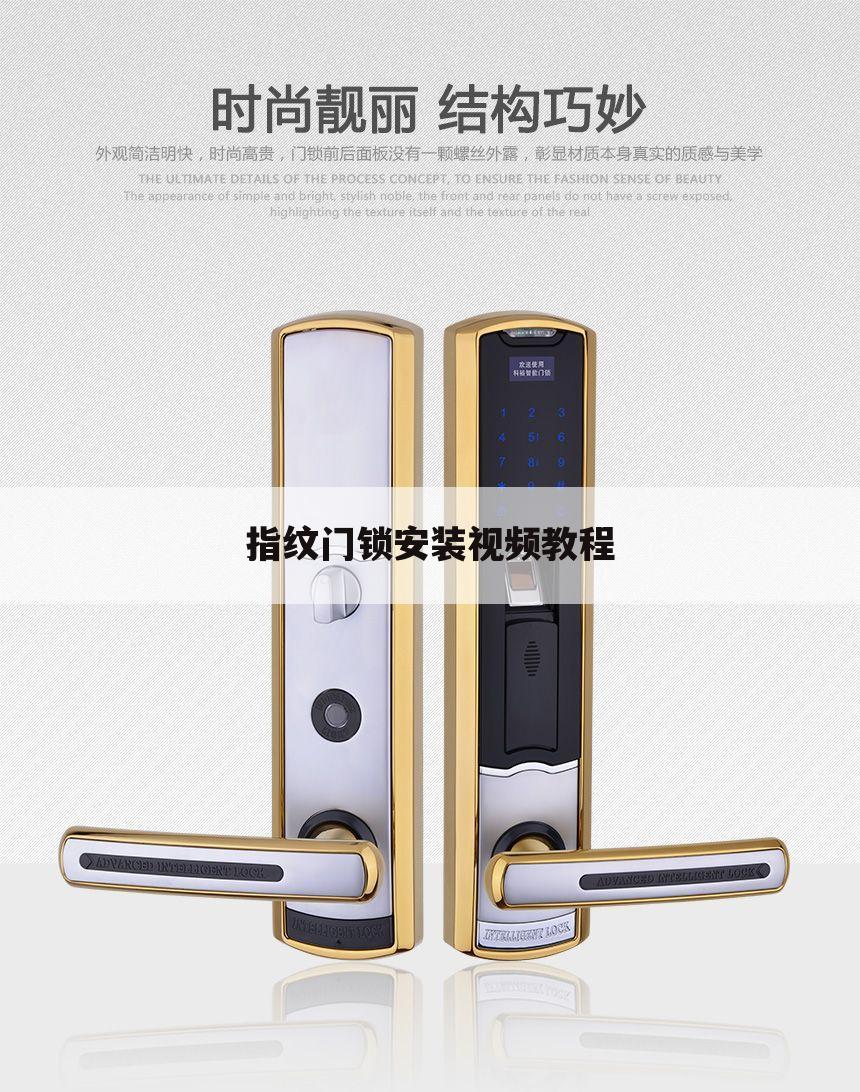 指纹门锁安装视频教程