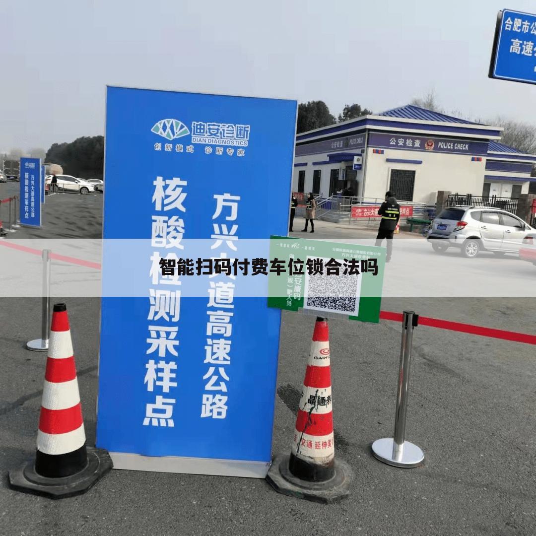 智能扫码付费车位锁合法吗