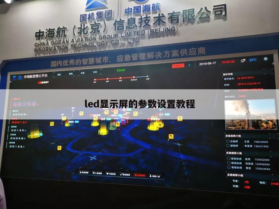 led显示屏的参数设置教程