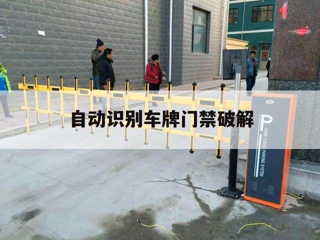 自动识别车牌门禁破解