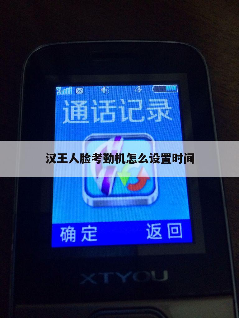 汉王人脸考勤机怎么设置时间