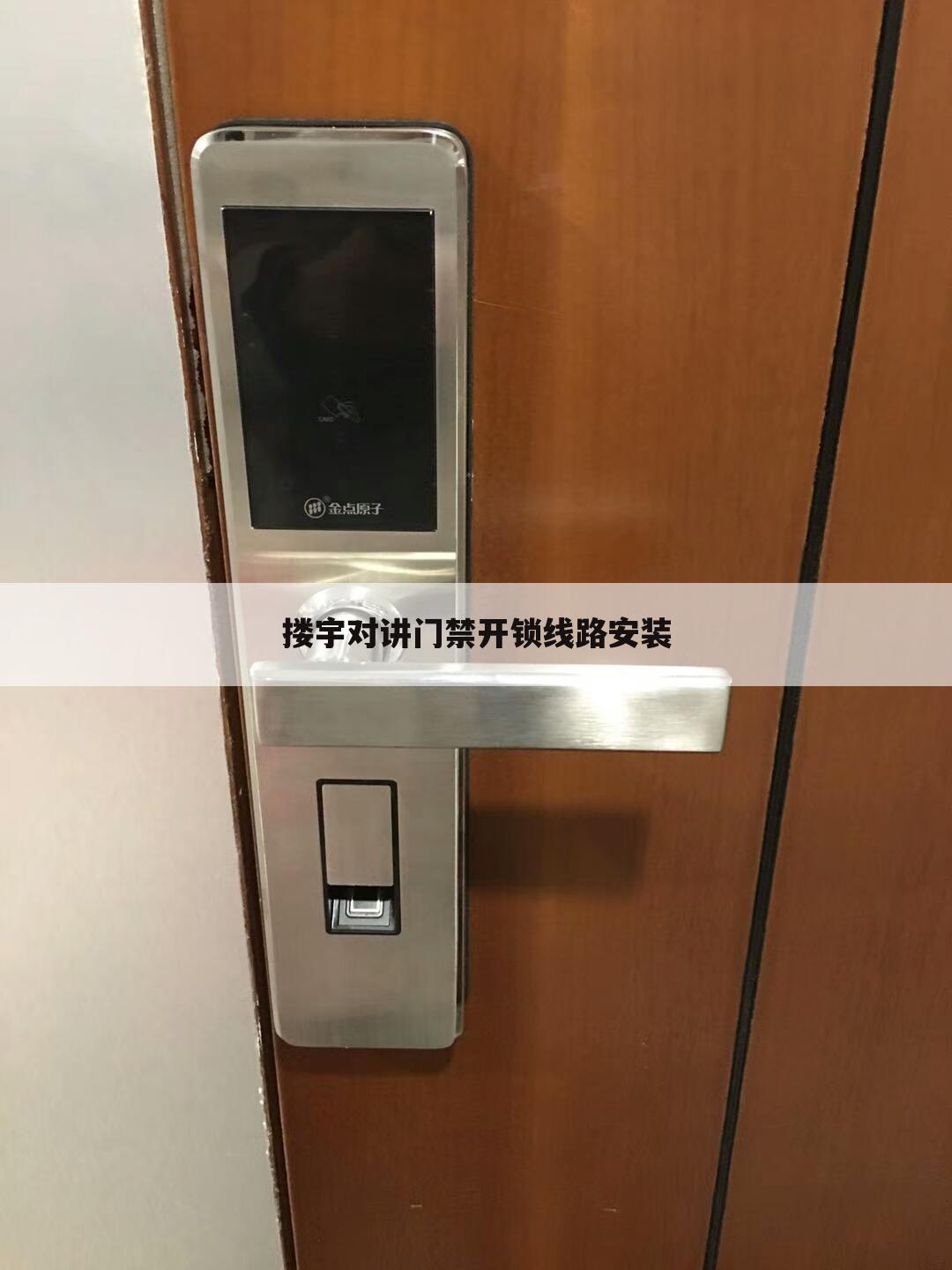 搂宇对讲门禁开锁线路安装