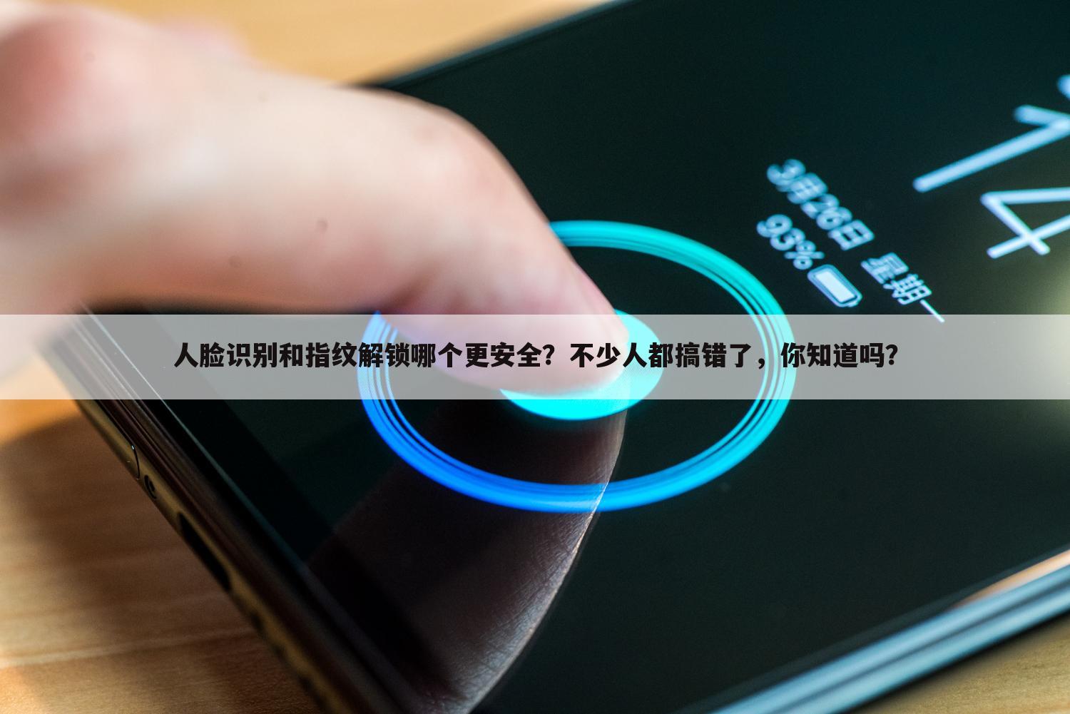 人脸识别和指纹解锁哪个更安全?不少人都搞错了,你知道吗?
