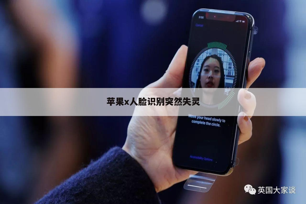 苹果x人脸识别突然失灵