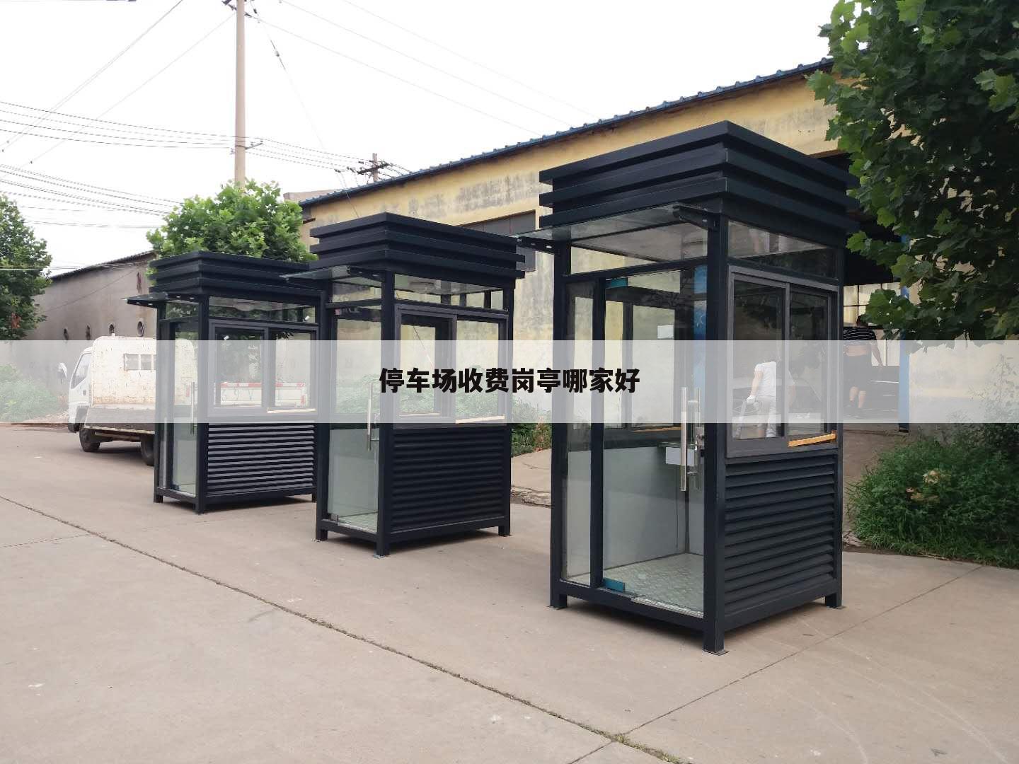 停车场收费岗亭哪家好