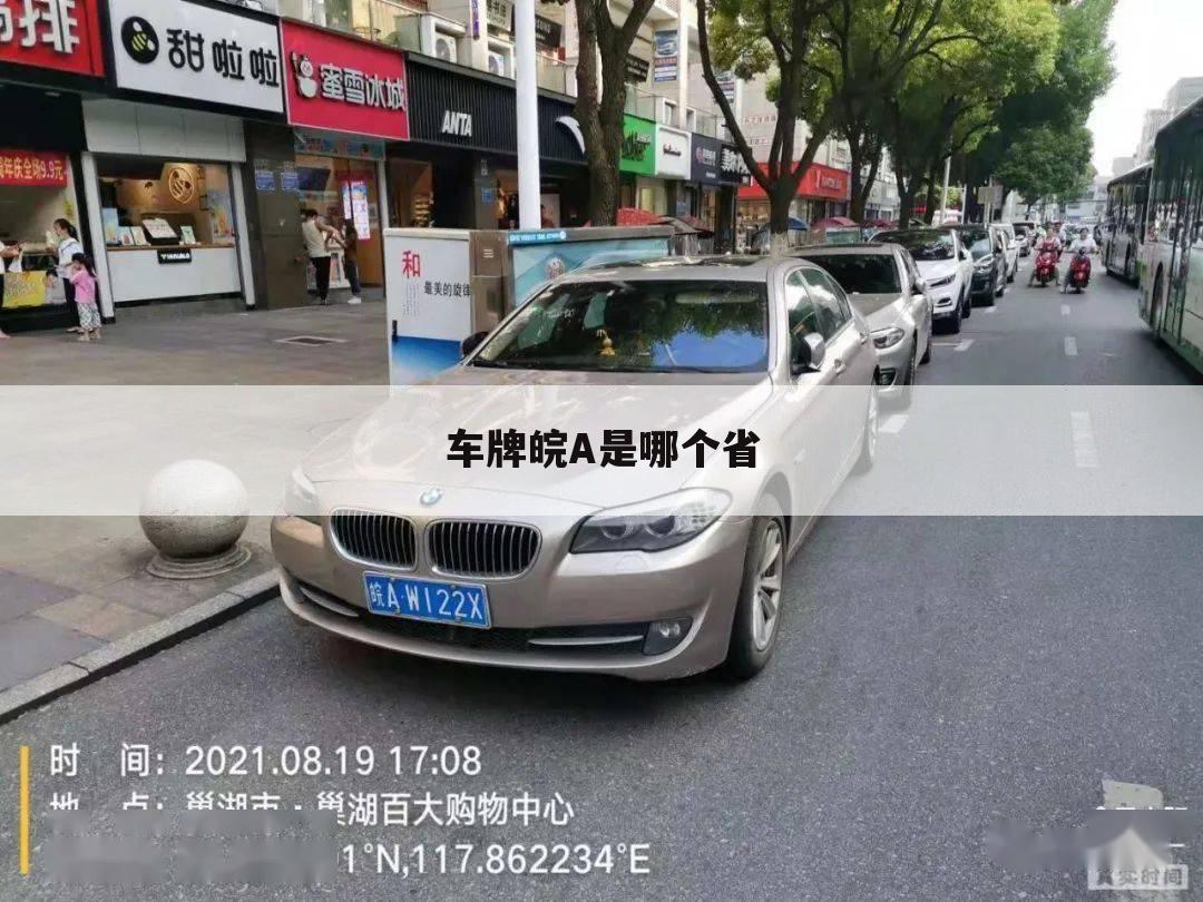 车牌皖A是哪个省