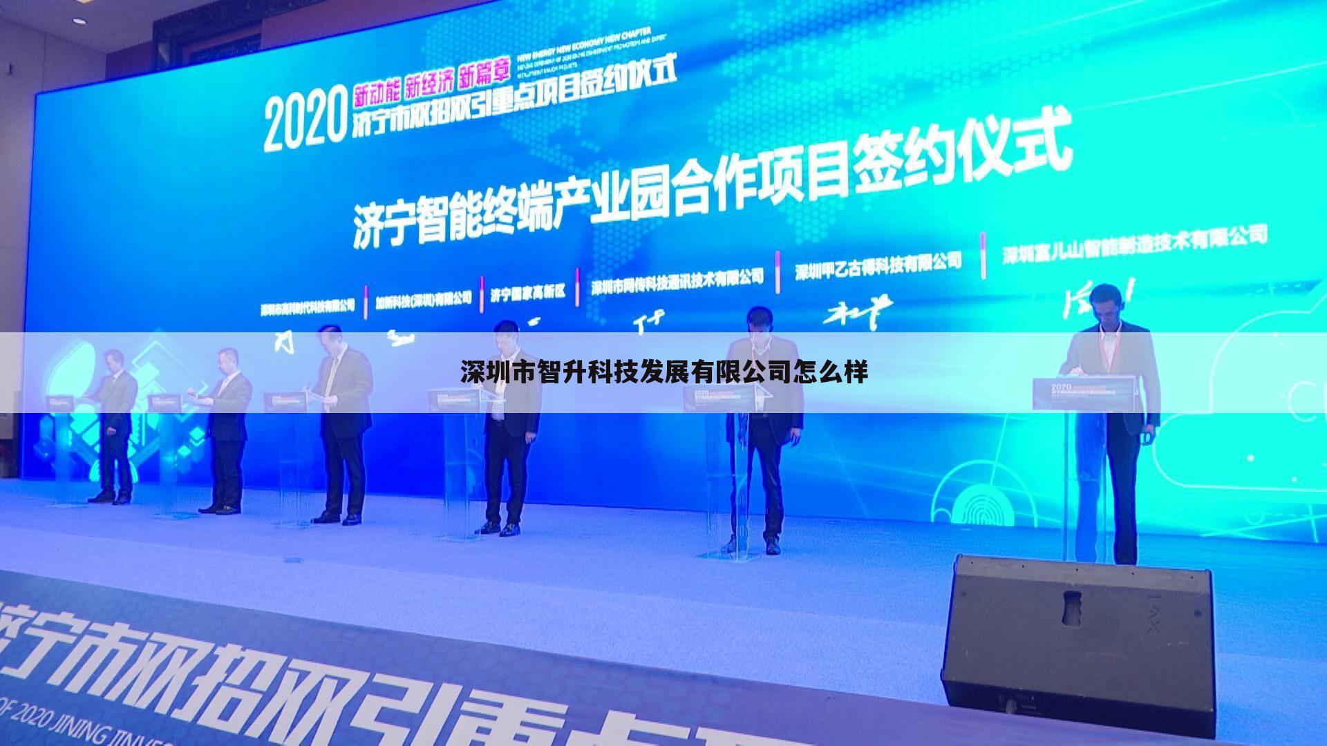 深圳市智升科技发展有限公司怎么样
