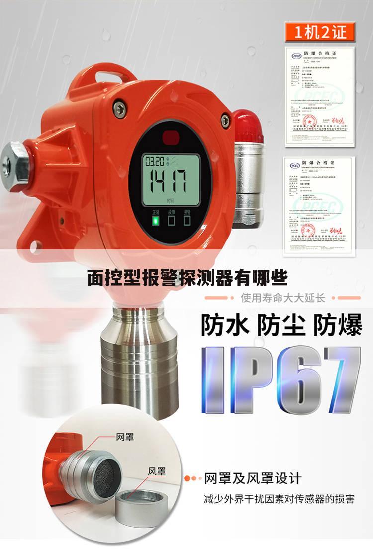 面控型报警探测器有哪些