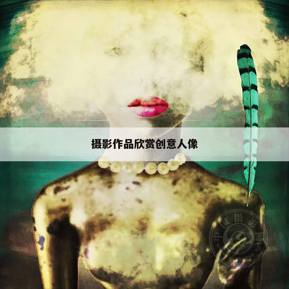 摄影作品欣赏创意人像