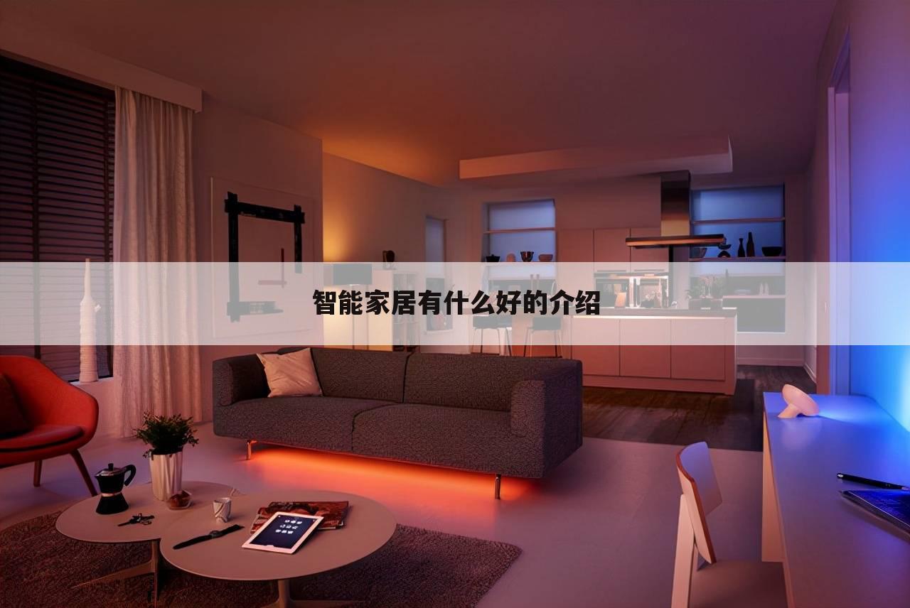 智能家居有什么好的介绍